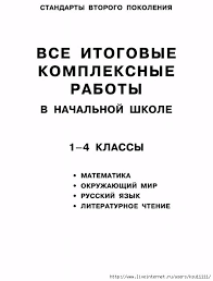 проверочные работы по русскому языку 4 класс волкова ответы 2 532x700 108kb Uroki Pisma Shkolnye Uroki Obuchenie Na Domu