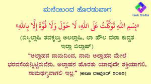 ಹಾಡುತ್ತಾರೆ, ಪಠಿಸು, ಬಾಯಿ ಪಾಠವಾಗಿ ಹೇಳು recite in elocution / repeat aloud from memory / a recital. Dua Before Leaving Home Leaving Home Language Life