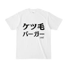 Tシャツ | 文字研究所 | ケツ毛バーガー - Shop Iron-Mace - BOOTH