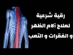 رقية شرعية قوية شاملة آلام الظهر و الفقرات و العمود الفقري و أسفل الظهر كافية و شافية لا تضيعها youtube places to visit