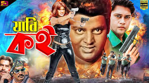 Jabi Koi য ব কই New Bengali Movie Shakil Khan Munmun Shahin Alam Dipjol Sb Cinema Hall Youtube