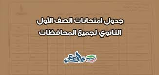 نتائج الثانوية العامة اليمن 2020. Ø¬Ø¯ÙˆÙ„ Ø§Ù…ØªØ­Ø§Ù†Ø§Øª Ø§Ù„ØµÙ Ø§Ù„Ø£ÙˆÙ„ Ø§Ù„Ø«Ø§Ù†ÙˆÙŠ Ø§Ù„ØªØ±Ù… Ø§Ù„Ø£ÙˆÙ„ 2021 Ù…Ù„Ø²Ù…ØªÙŠ