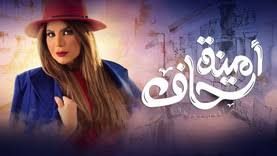 الرئيسية رمضان 2021 مسلسل كوفيد 25 الحلقة 1 الاولي. Ù…Ø³Ù„Ø³Ù„ Ø§Ù…ÙŠÙ†Ø© Ø­Ø§Ù Ø§Ù„Ø­Ù„Ù‚Ø© 1 Ø§Ù„Ø§ÙˆÙ„Ù‰ Hd