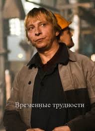 фильм есенин с безруковым смотреть онлайн в хорошем качестве Smotret Film Vremennye Trudnosti 2017 Filmy Smotret Filmy Smotret