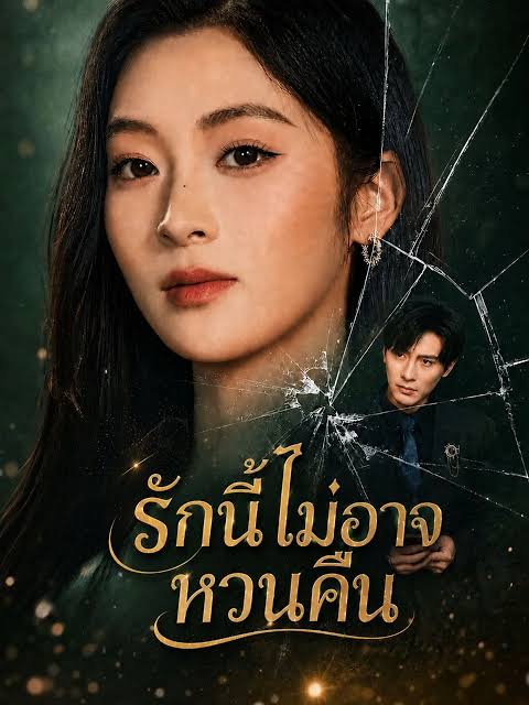 รักที่ไม่อาจหวนคืน (พากย์ไทย)
