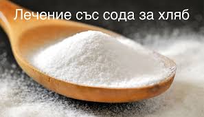 Maybe you would like to learn more about one of these? Vredna Li E Soda Bikarbonat I Za Kakvo Da Ya Izpolzvame Blog Doctiming
