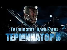 терминатор 6 тёмные судьбы Hd фантастика боевик приключения 2019 Terminator 6 Temnye Sudby Terminator Dark Fate 2019 Youtube