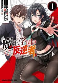 魔王学園の反逆者～人類初の魔王候補、眷属少女と王座を目指して成り上がる～のマンガ情報・クチコミ(レビュー・評価) - マンバ