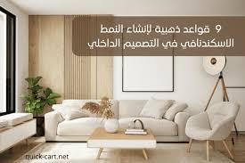 الديكور الاسكندنافي: 9 قواعد لإنشاء النمط الاسكندنافي