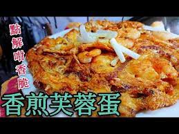 職人吹水 點解咁香脆 香煎芙蓉蛋hong kong style omeleette youtube 芙蓉蛋 食べ物のアイデア レシピ