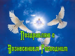 Скачать бесплатно гифки с вознесением господним 2021, 2022, 2023, мерцающие православные картинки. Kartinki S Vozneseniem Gospodnim 2018 Otkrytki Gifki S Pozdravleniyami