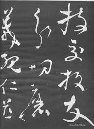 zhang xu 張旭 草书 断千字文 石刻 无款 传为唐张旭书 石刻藏陕西西安碑林博物馆 chinese calligraphy sigil calligrapher