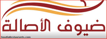 مطعم ضيوف الاصاله تبوك الفروع المنيو مع الأسعار والتقييم النهائي للمطعم مطاعم السعودية
