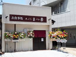 本日開店 天ぷら食事処 まつ葉 豊田市御幸本町 ぷ のなんくるないさ