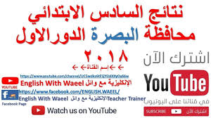 نتائج السادس الابتدائي محافظة البصرة الدور الاول 2018 Youtube English Tube Youtube You Youtube