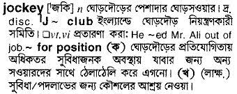 English To Bangla Meaning Of Jockey Bdword Com Find online exclusives and the largest assortment of jocky underwear styles, sizes, and colors! english to bangla meaning of jockey