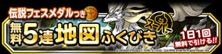 Dqmsl 無料５連地図ふくびき レジェンドが欲しい フラブロ