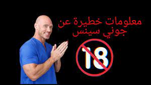 معلومات عن جوني سينس {لايعرفها احد} (+18) - YouTube