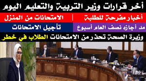 وقال مصدر مسؤول في وزارة التربية والتعليم والتعليم الفني، إن الدكتور طارق شوقي، وزير التربية والتعليم، يعرض الخطة النهائية لامتحانات الفصل الدراسي الأول وآلية استكمال العام الدراسي الثاني، على الرئيس عبد الفتاح السيسي، رئيس الجمهورية، اليوم، قبل. Ø¨Ø« Ù…Ø¨Ø§Ø´Ø± Ù…Ø¤ØªÙ…Ø± ÙˆØ²ÙŠØ± Ø§Ù„ØªØ±Ø¨ÙŠØ© ÙˆØ§Ù„ØªØ¹Ù„ÙŠÙ… Ø§Ù„ÙŠÙˆÙ… 2021 2 14 Ø§Ø®Ø± Ù‚Ø±Ø§Ø±Ø§Øª ÙˆØ²ÙŠØ± Ø§Ù„ØªØ±Ø¨ÙŠØ© ÙˆØ§Ù„ØªØ¹Ù„ÙŠÙ… Ø§Ù„ÙŠÙˆÙ… 2021 Youtube