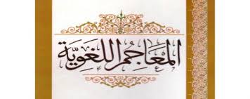 مجمع اللغة العربية في القاهرة 86 عاما من الإنجازات العلمية
