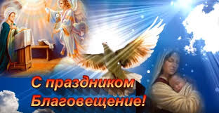 Картинка с благовещением пресвятой богородицы. Blagoveshenie 2020 Krasivye Otkrytki Pozdravleniya V Sms I Video S Blagovesheniem Apostrof
