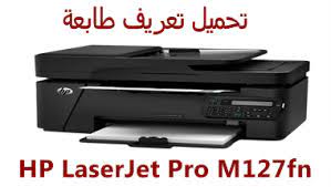 تحميل برنامج تعريف طابعة hp laser jat pro m 127fs : 244yulu 6daqxm