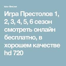 смотреть игра престолов 1 сезон бесплатно в хорошем качестве Igra Prestolov 1 2 3 4 5 6 Sezon Smotret Onlajn Besplatno V Horoshem Kachestve Hd 720