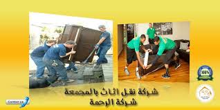 شركة نقل اثاث بالمجمعة 0550070601 شركة الرحمة لخدمات شحن العفش