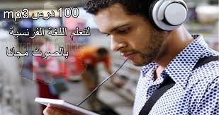 100 درس Mp3 لتعلم اللغة الفرنسية بالصوت مجانا