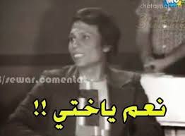 Maybe you would like to learn more about one of these? ØµÙˆØ± ØªØ¹Ù„ÙŠÙ‚Ø§Øª ÙÙŠØ³ Ø¨ÙˆÙƒ Ø¨Ø­Ø« Google Funny Picture Jokes Arabic Funny Funny Arabic Quotes