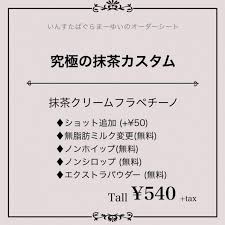 スタバ投稿で話題 いんすたばぐらまー ゆいのおすすめカスタマイズ 甘さ控えめ抹茶編 bis ビス 抹茶 スタバ ゆい