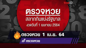 ตรวจหวยย้อนหลัง ปี 2564 ตรวจผลสลากกินแบ่งรัฐบาล ผลหวยงวด. à¸•à¸£à¸§à¸ˆà¸«à¸§à¸¢ à¸£à¸²à¸‡à¸§ à¸¥à¸— 1 à¸œà¸¥à¸ªà¸¥à¸²à¸à¸ à¸™à¹à¸š à¸‡à¸£ à¸à¸šà¸²à¸¥ 1 à¹€à¸¡à¸©à¸²à¸¢à¸™ 2564