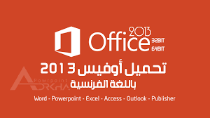 تحميل أوفيس 2013 لغة فرنسية 32 بت و 64 بت ادركها بوربوينت