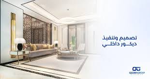 أفضل شركة تصميم وتنفيذ ديكور داخلي 2024 - قيمة جروب