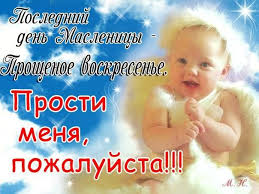 бог простит и я прощаю и вы меня простите Kogda Proshenoe Voskresene 2017 Kak Prosit Proshenie Vdohnovlyayushie Frazy Hristianskie Kartinki Smeshno