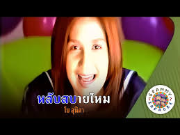 คาราโอเกะ หลับสบายไหม (Lab-Dai-Mai)