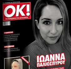 Νέα επισκεψη και ενδεχομένως κατάθεση θα προσπαθήσουν να πάρουν οι αστυνομικοί απο την 34χρονη ιωάννα, σε μια προσπάθεια να συγκεντρώσουν στοιχεία που θα λύσουν το παζλ της φρίκης, στην επίθεση με το βιτριολι στα γραφεία της ασφαλιστικής εταιρείας στην καλλιθέα. Giati H Iwanna Fora Eidikh Maska H Maxh Poy Dinei Meta Thn Epi8esh Me Bitrioli Ta Nea
