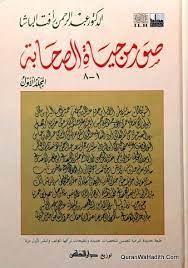 suwar min hayat al sahabah صور من حياة الصحابة عبد الرحمن رأفت الباشا books free download pdf books pdf download