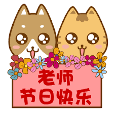 老师节日快乐斗图表情包-表情gamrrw-爱斗图