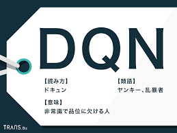 DQN」の意味とは？語源や「DQNネーム・DQN返し」なども | TRANS.Biz