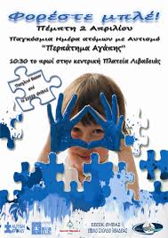 Οι μπαρες του 3s γλυκαναν το δημαρχειο της αθηνας. Pasxa 2015 Perpathma Agaphs Gia Thn Pagkosmia Hmera Aytismoy Dhmos Lebadewn
