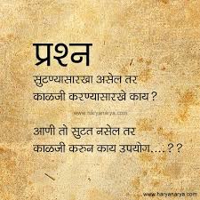 Marathi Quotes Sms Quotes Sms In Marathi Quotes Messages Page 1 Marathi Quotes Marathi Love Quotes Epic Quotes