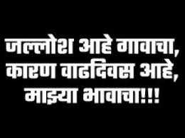 Marathi Dialogue Png For Banner Birthday Text Happy Birthday Text Happy Birthday Status Find stockbilleder af happy birthday text png editing i hd og millionvis af andre royaltyfri stockbilleder, illustrationer og vektorer i shutterstocks samling. pinterest