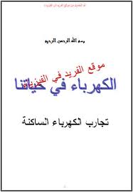 تجارب عن الكهرباء الساكنة