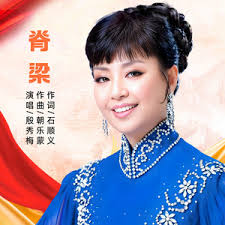 流吧美丽的托玛尔河- song and lyrics by 殷秀梅| Spotify