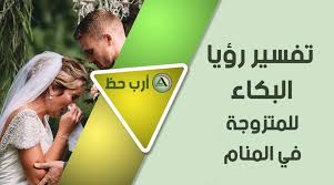 تفسير حلم البكاء كل شيء عن رؤية البكاء في المنام ارب حظ
