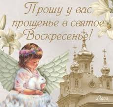 «если вы не простите от сердца прегрешений друг другу. Pozdravleniya Na Proshennoe Voskresene 2021 Krasivye Pravoslavnye Vsyo Dlya Prazdnika