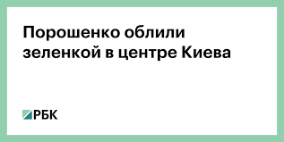 Пятого президента украины петра порошенко облили зеленкой в киеве. Om4xkz7q9hfcam