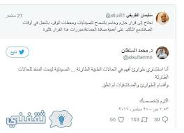 جميع القرارات السابقة نافذة، وقرار مجلس الوزراء بفتح المحلات التجارية 24 ساعة لا علاقة له بهذا الموضوع، والقرار لا يشمل ممارسة الأعمال التجارية وقت الصلاة. Ø¥ØºÙ„Ø§Ù‚ Ø§Ù„Ù…Ø­Ù„Ø§Øª ÙˆÙ‚Øª Ø§Ù„ØµÙ„Ø§Ø© ÙŠØ«ÙŠØ± Ø§Ù„Ø¬Ø¯Ù„ Ø¹Ù„Ù‰ Ù…ÙˆØ§Ù‚Ø¹ Ø§Ù„ØªÙˆØ§ØµÙ„ Ø«Ù‚ÙÙ†ÙŠ