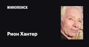 Рион Хантер (Rion Hunter): фильмы, биография, семья, фильмография —  Кинопоиск
